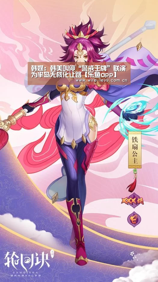韩媒:韩美叫停“警戒王牌”联演为半岛无核化让路【乐鱼app】(图3) 乐鱼app