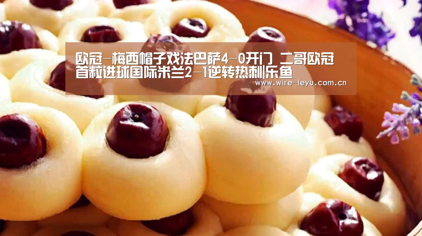 欧冠-梅西帽子戏法巴萨4-0开门 二哥欧冠首粒进球国际米兰2-1逆转热刺|乐鱼(图3) 乐鱼体育