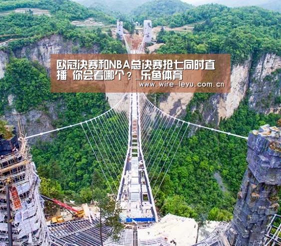 欧冠决赛和NBA总决赛抢七同时直播 你会看哪个?_乐鱼体育(图2) 乐鱼