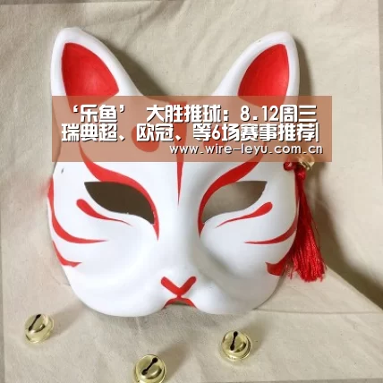 ‘乐鱼’
大胜推球:8.12周三瑞典超、欧冠、等6场赛事推荐|竞彩足球有看法(图2) 乐鱼app