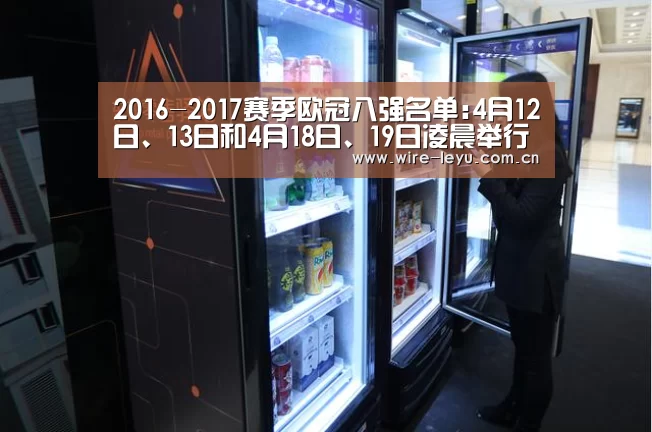 2016-2017赛季欧冠八强名单:4月12日、13日和4月18日、19日凌晨举行-乐鱼体育(图4) 乐鱼电竞