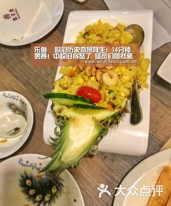乐鱼-
欧冠历史奇景降生:14分钟罢赛!中超旧将怒了 球员们愤然离场(图2) 乐鱼app
