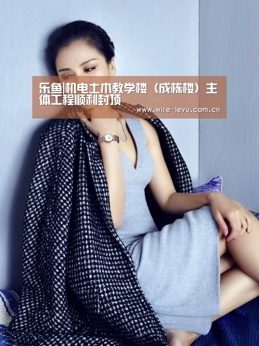 乐鱼|机电土木教学楼(成栋楼)主体工程顺利封顶(图2) 乐鱼