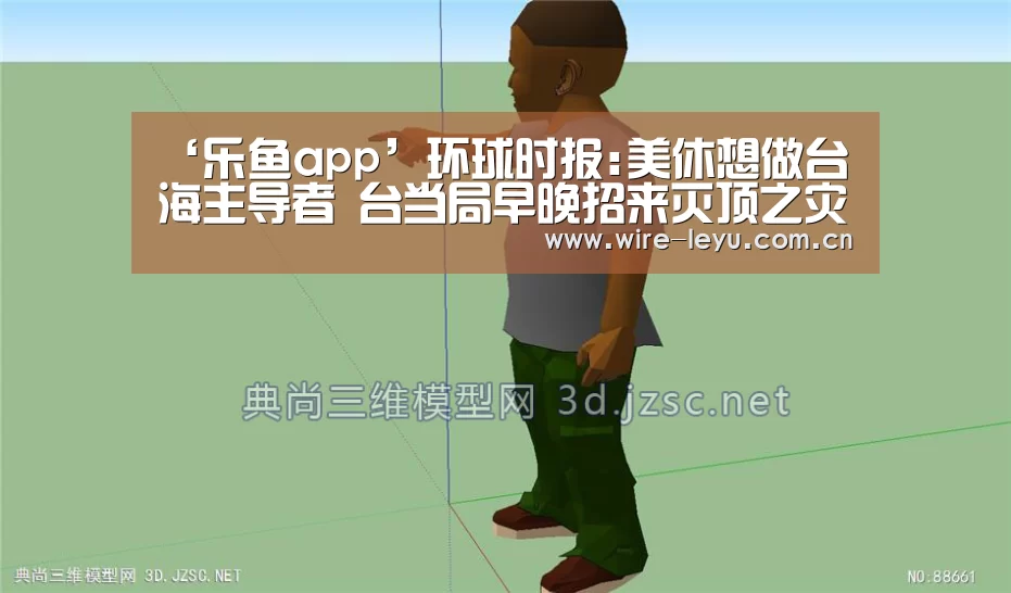 ‘乐鱼app’环球时报:美休想做台海主导者 台当局早晚招来灭顶之灾(图1) 乐鱼app