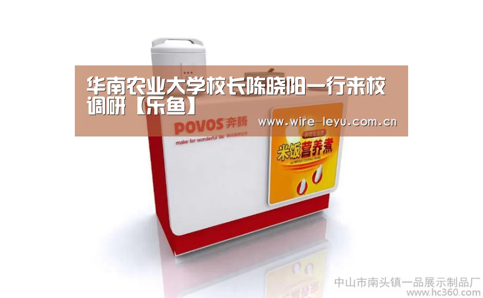 华南农业大学校长陈晓阳一行来校调研【乐鱼】(图1) 乐鱼电竞