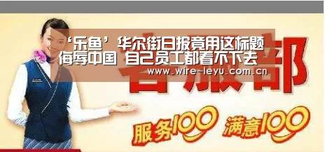 ‘乐鱼’华尔街日报竟用这标题侮辱中国 自己员工都看不下去(图2) 乐鱼体育